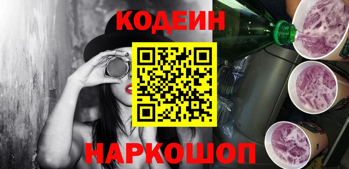 Шебекино  Codein напиток Lean (лин)  Вход с VPN 